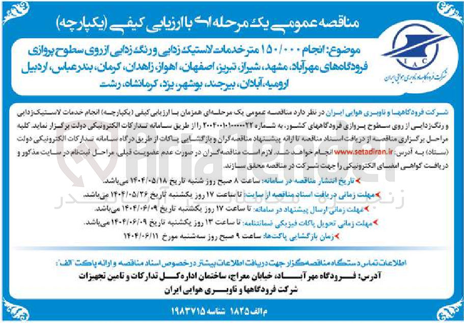 تصویر کوچک آگهی  انجام ۱۵۰/۰۰۰ متر خدمات لاستیک زدایی و رنگ زدایی از روی سطوح پروازی