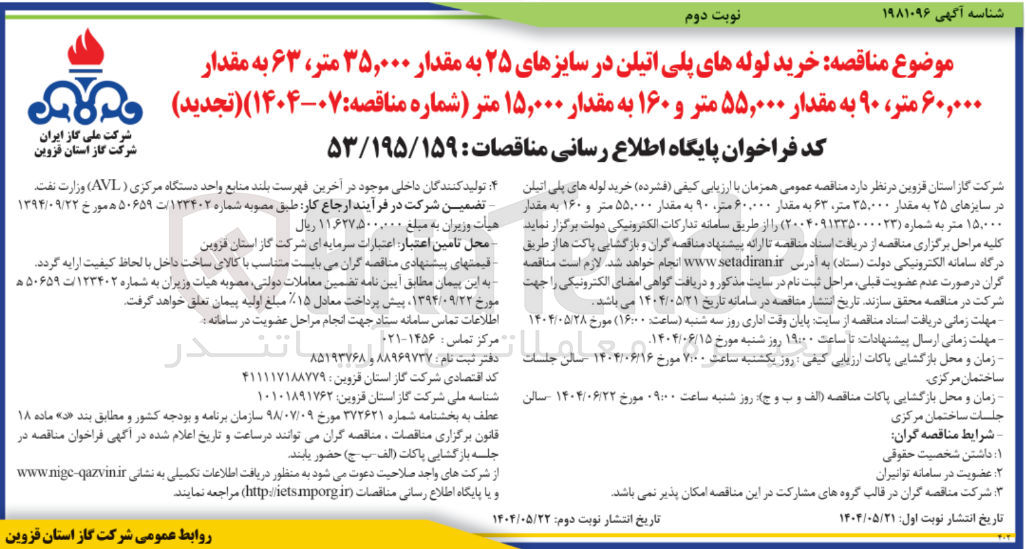 تصویر کوچک آگهی  خرید لوله های پلی اتیلن در سایزهای ۲۵ به مقدار ۳۵,۰۰۰ متر ، ۶۳ به مقدار ۶۰,۰۰۰ متر ، ۹۰ به مقدار ۵۵,۰۰۰ متر و ۱۶۰ به مقدار ۱۵,۰۰۰ متر