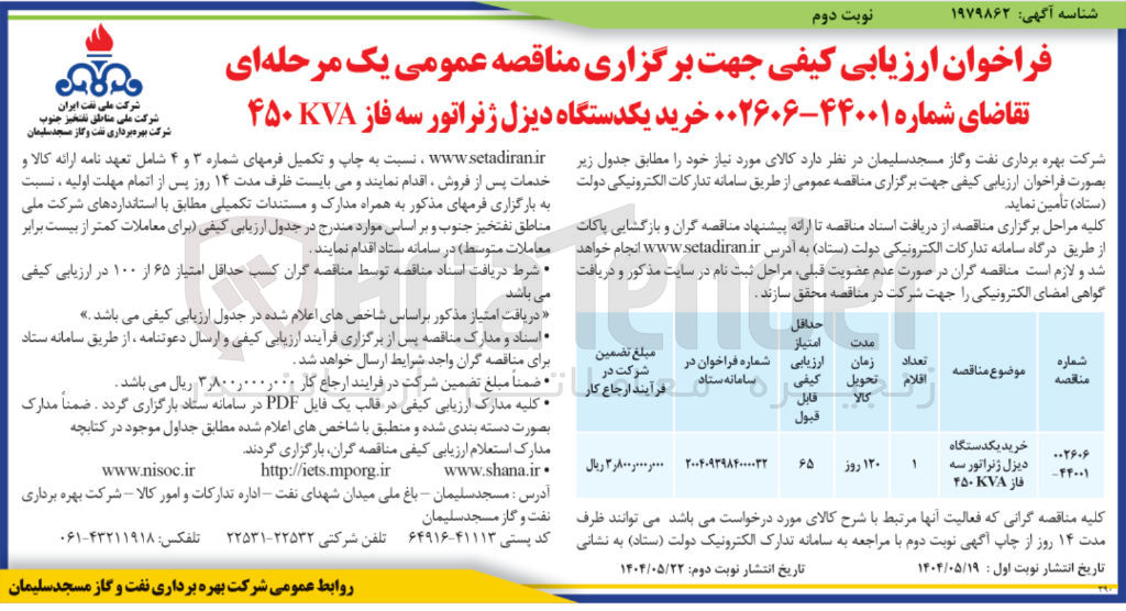 تصویر کوچک آگهی خرید یکدستگاه دیزل ژنراتور سه فاز KVA ۴۵۰