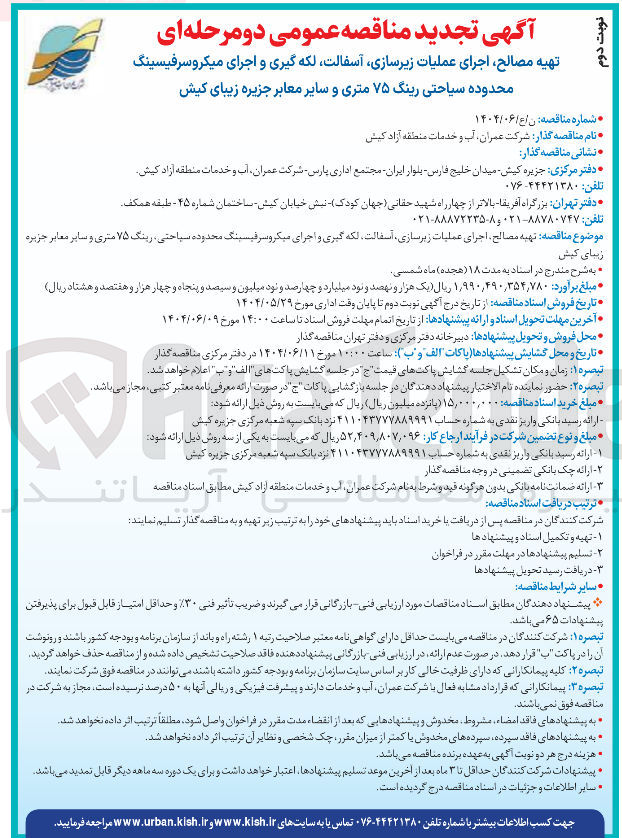 تصویر کوچک آگهی تهیه مصالح اجرای عملیات زیرسازی آسفالت لکه گیری و اجرای میکروسرفیسینگ 
