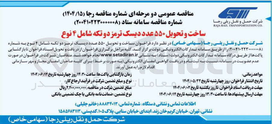 تصویر کوچک آگهی ساخت و تحویل ۵۵۰ عدد دیسک ترمز دو تکه شامل ۴ نوع 