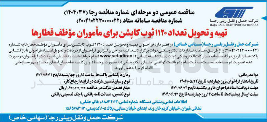 تصویر کوچک آگهی تهیه و تحویل تعداد ۱۱۲۰ ثوب کاپشن برای مأموران موظف قطارها 