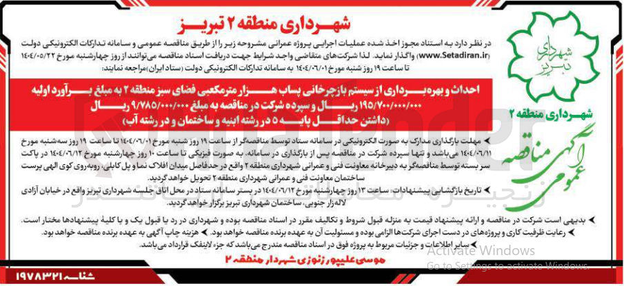 تصویر کوچک آگهی احداث و بهره برداری از سیستم بازچرخانی پساب هزار متر مکعبی فضای سبز 