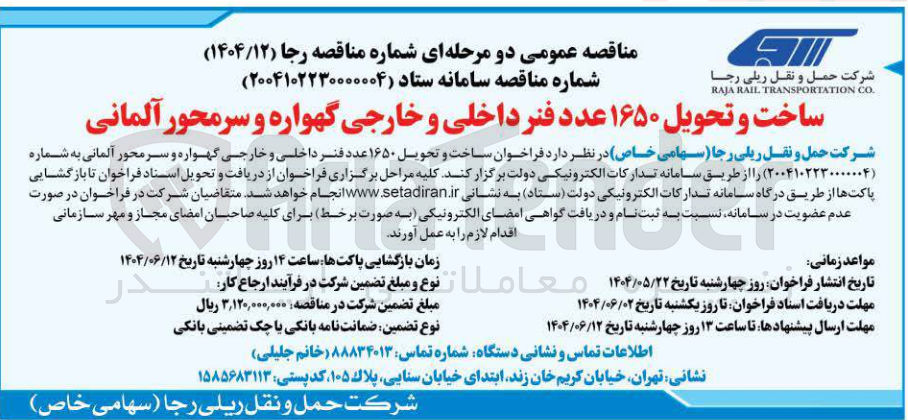 تصویر کوچک آگهی  ساخت و تحویل ۱۶۵۰ عدد فنر داخلی و خارجی گهواره و سر محور آلمانی 
