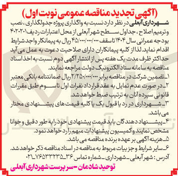 تصویر کوچک آگهی واگذاری پروژه جدولگذاری ، نصب و ترمیم اصلاح ، جداول سطح شهر 