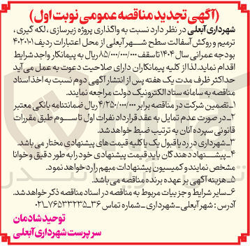 تصویر کوچک آگهی واگذاری پروژه زیرسازی ، لکه گیری ترمیم و روکش آسفالت سطح شهر