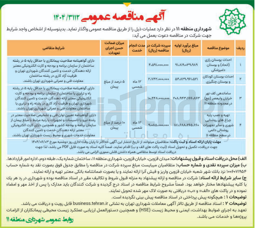 تصویر کوچک آگهی احداث بوستان کودکان و بوستان چنگیزی