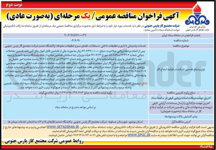 تصویر کوچک آگهی خدمات پشتیبانی (اداری و تنظیفات داخلی مستغلات فضای سبز و تنظیفات محوطه)