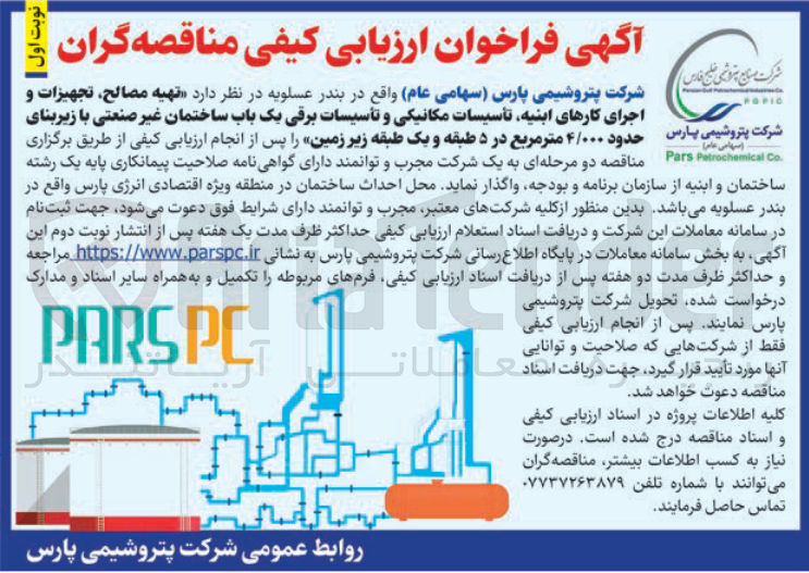 تصویر کوچک آگهی تهیه مصالح تجهیزات و اجرای کارهای ابنیه تأسیسات مکانیکی و تأسیسات برقی یک باب ساختمان غیر صنعتی با زیربنای حدود ۴/۰۰۰ متر مربع و یک طبقه زیر زمین