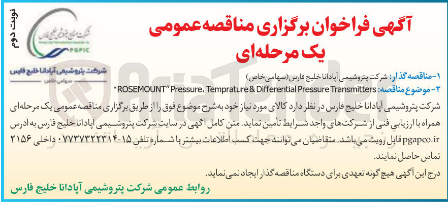 تصویر کوچک آگهی Transmitters Pressure Differential & Temprature . Pressure " ROSEMOUNT "