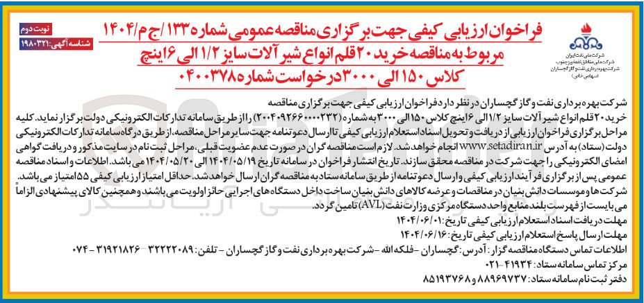 تصویر کوچک آگهی خرید ۲۰ قلم انواع شیر آلات سایز ۱/۲ الی ۶ اینچ کلاس ۱۵۰ الی ۳۰۰۰