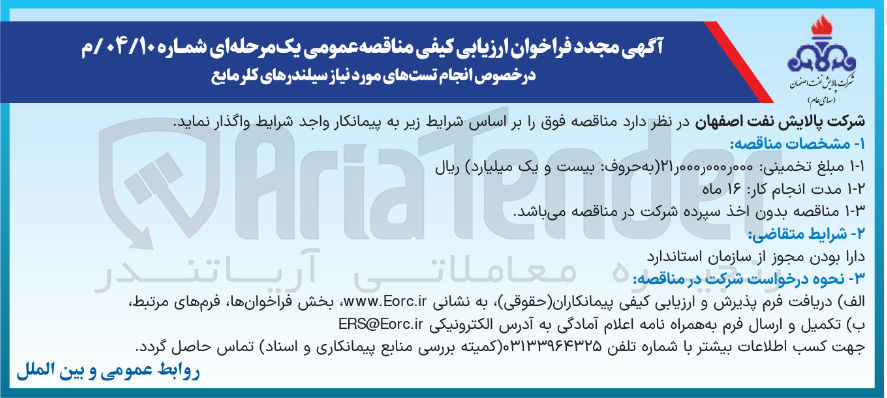 تصویر کوچک آگهی انجام تست های مورد نیاز سیلندرهای کلر مایع 