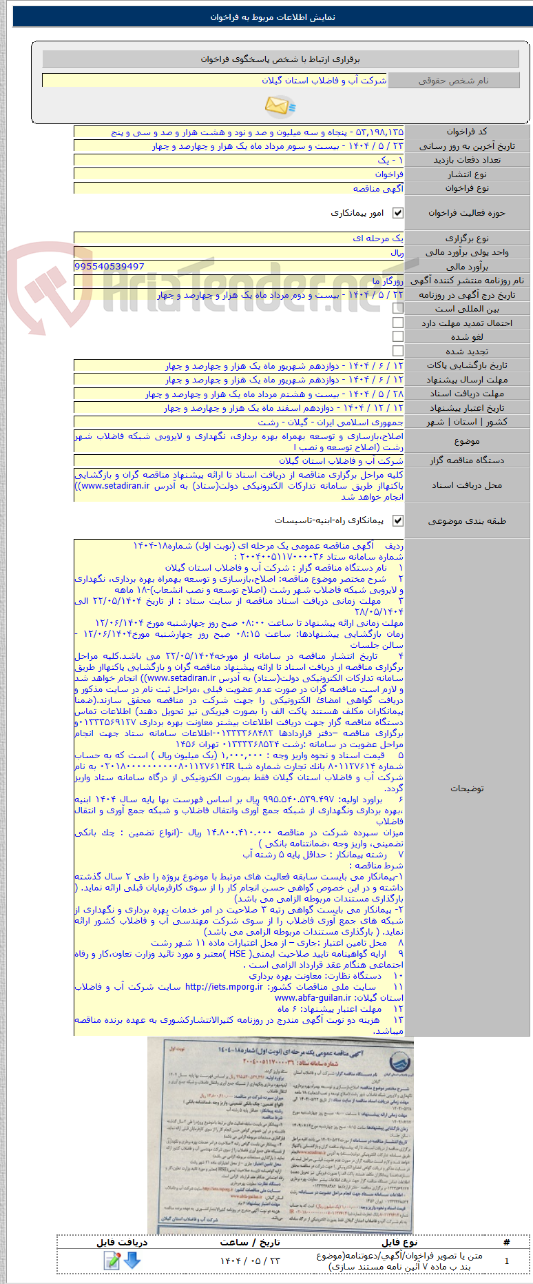 تصویر کوچک آگهی اصلاح،بازسازی و توسعه بهمراه بهره برداری، نگهداری و لایروبی شبکه فاضلاب شهر رشت (اصلاح توسعه و نصب ا