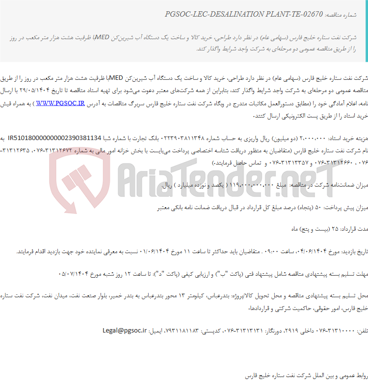 تصویر کوچک آگهی مناقصه عمومی دو مرحلهای طراحی، خرید کالا و ساخت یک دستگاه آب شیرینکن MED با ظرفیت هشت هزار متر مکعب در روز به روش طرح و ساخت