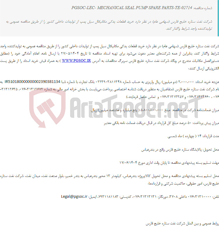 تصویر کوچک آگهی مناقصه عمومی خرید قطعات یدکی مکانیکال سیل پمپ