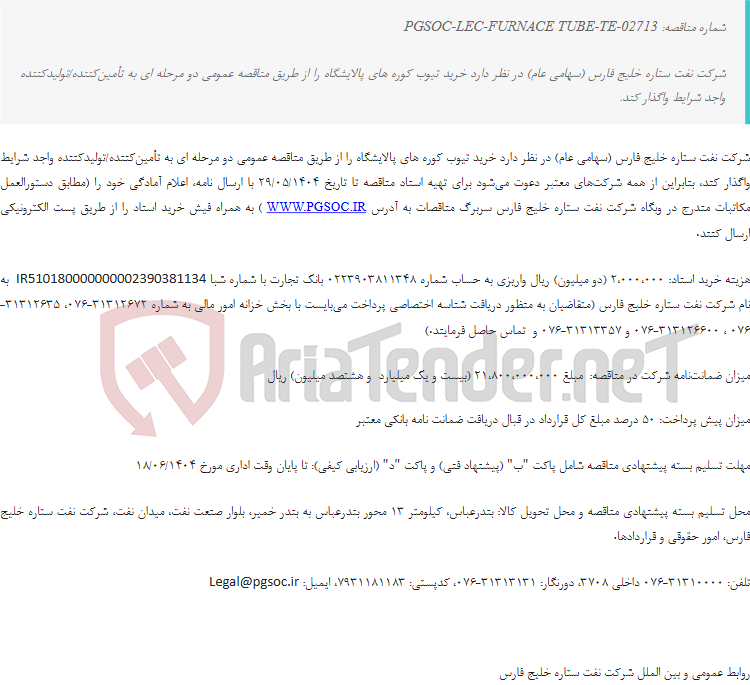 تصویر کوچک آگهی مناقصه عمومی دو مرحله‌ای خرید تیوب کوره های پالایشگاه