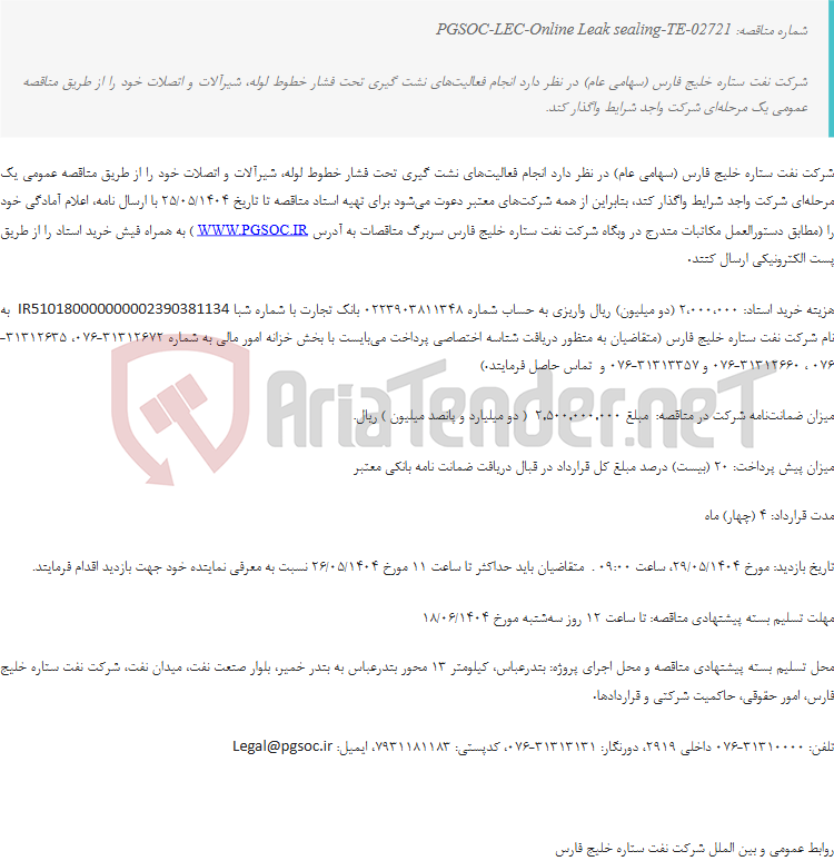 تصویر کوچک آگهی مناقصه عمومی یک مرحله ای انجام فعالیت‌های نشت گیری تحت فشار