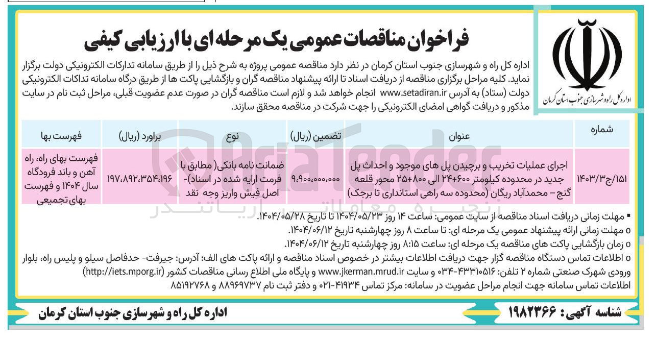 تصویر کوچک آگهی اجرای عملیات تخریب و برچیدن پلهای موجود و احداث پل جدید در محدوده کیلومتر ۲۴۰۶۰۰ الی ۲۵۰۸۰۰ محور 