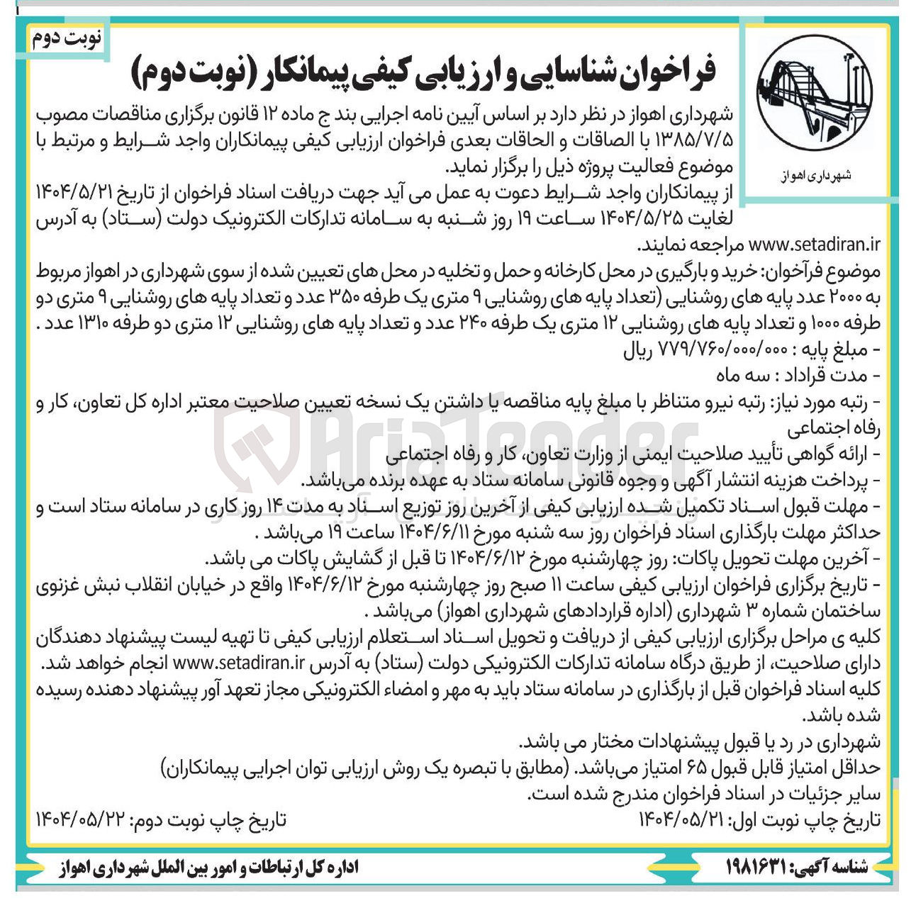 تصویر کوچک آگهی ۲۰۰۰ عدد پایه های روشنایی تعداد پایه های روشنایی ۹ متری یک طرفه ۳۵۰ عدد و تعداد پایههای روشنایی ۹ متری دو طرفه ۱۰۰۰ و تعداد پایه های روشنایی ۱۲ متری یک طرفه ۲۴۰ عدد و تعداد پایه های روشنایی ۱۲ متری دو طرفه ۱۳۱۰ عدد .