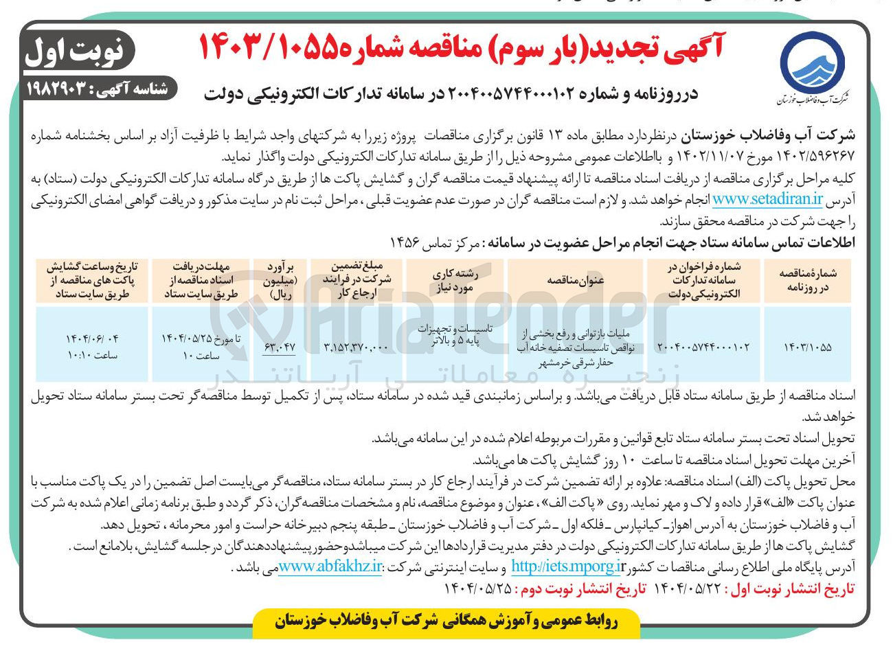 تصویر کوچک آگهی  ملیات بازتوانی و رفع بخشی از نواقص تاسیسات تصفیه تصفیه خانه خانه آب حفار شرقی خرمشهر 
