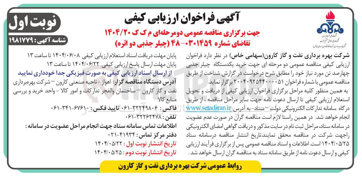 تصویر کوچک آگهی خرید یکدستگاه چیلر جذبی چهارصد تن