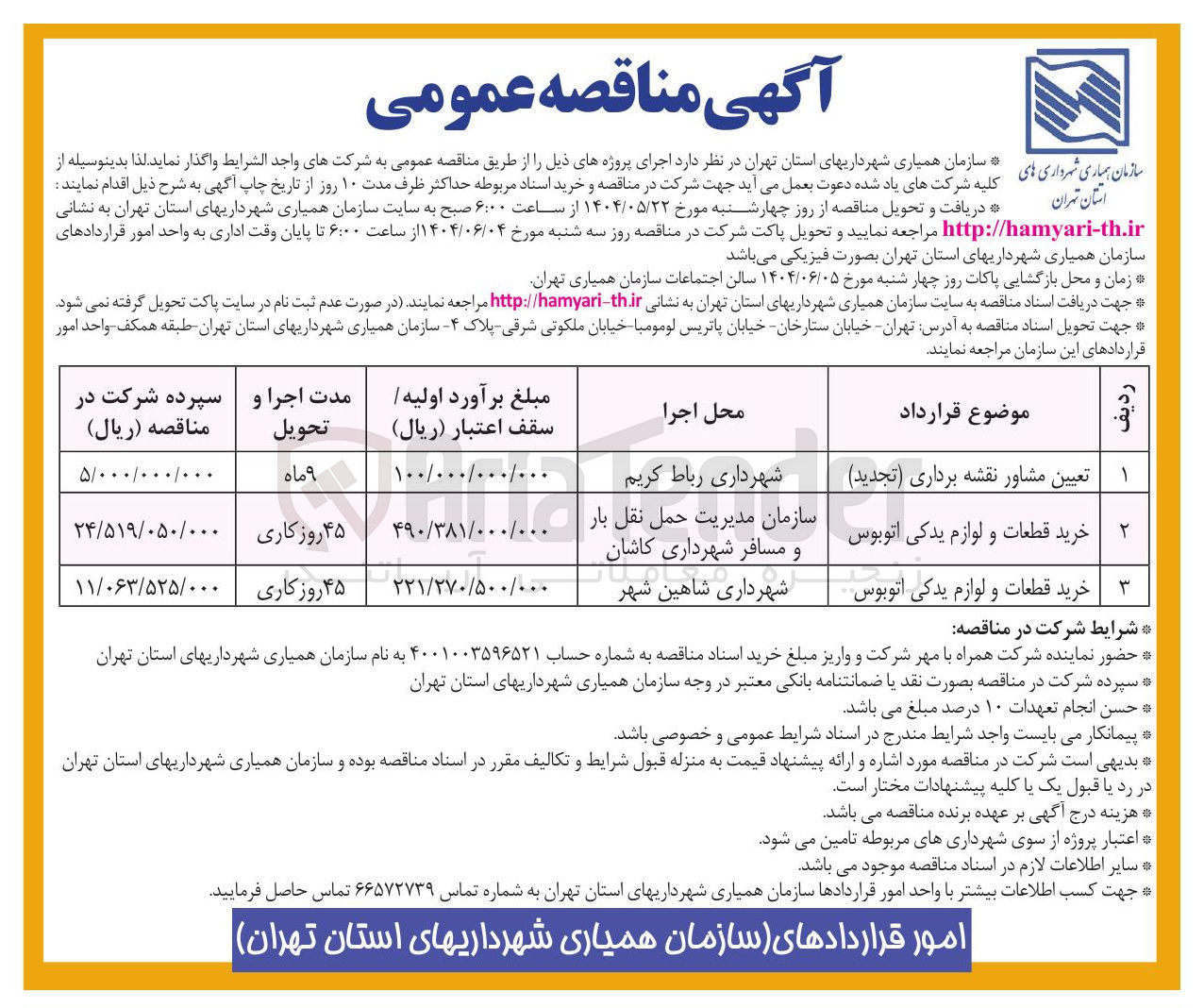 تصویر کوچک آگهی خرید قطعات و لوازم یدکی اتوبوس 

