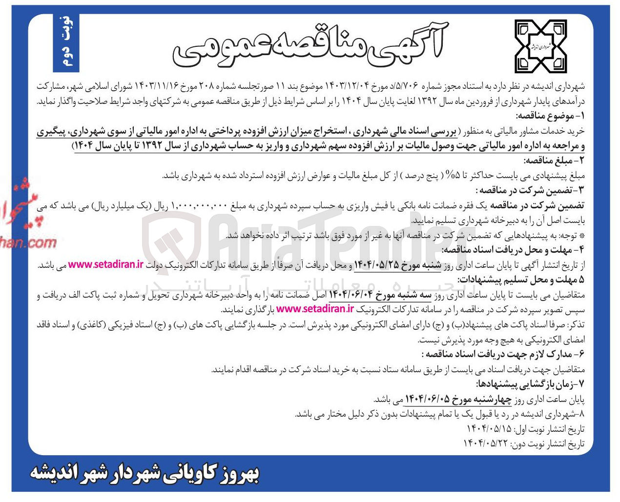 تصویر کوچک آگهی خرید خدمات مشاور مالیاتی 