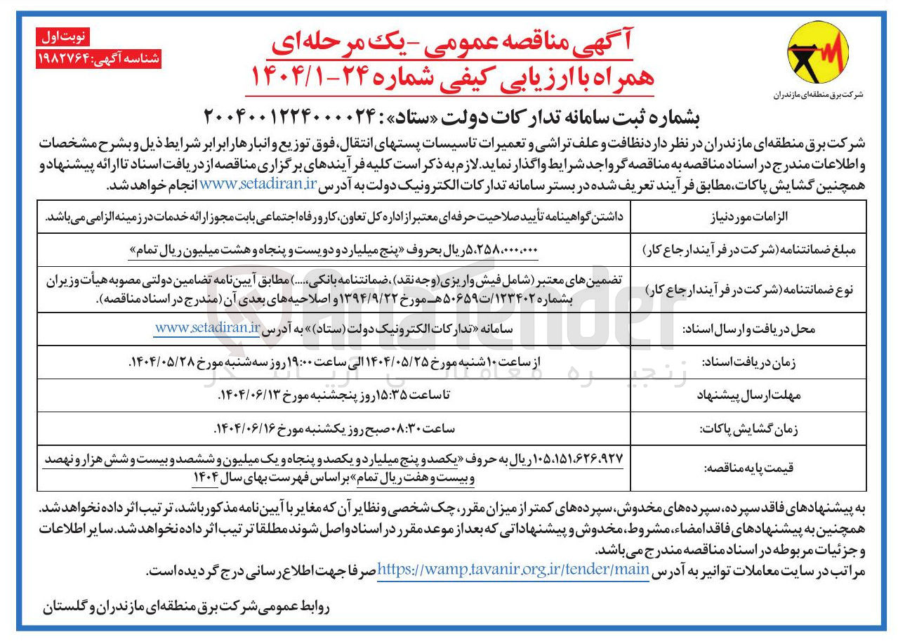 تصویر کوچک آگهی د نظافت و علف تراشی و تعمیرات تاسیسات