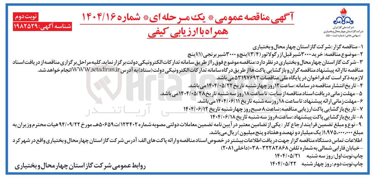 تصویر کوچک آگهی خرید ۳۰۰۰ شیر قبل از رگولاتور ( ۳/۴ ) اینچ و ۳۰۰۰ شیر برنجی ( ۱ ) اینچ
