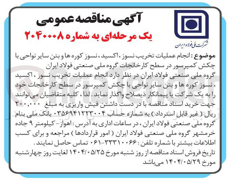 تصویر کوچک آگهی انجام عملیات تخریب نسوز ، اکسید نسوز کوره ها و بتن سایر نواحی با چکش کمپرسور