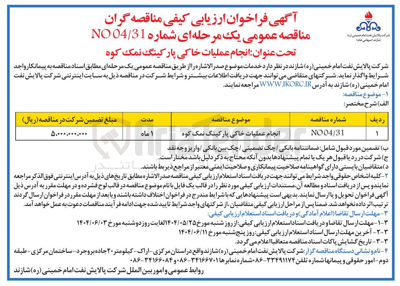 تصویر کوچک آگهی انجام عملیات خاکی پارکینگ نمک کوه
