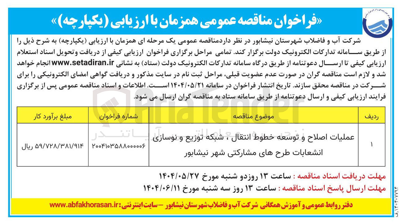 تصویر کوچک آگهی عملیات اصلاح و توسعه خطوط انتقال ، شبکه توزیع و نوسازی با انشعابات طرحهای مشارکتی 