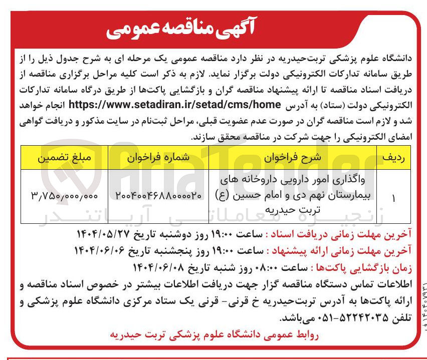 تصویر کوچک آگهی واگذاری امور دارویی داروخانه های بیمارستان نهم دی و امام حسین ( ع )