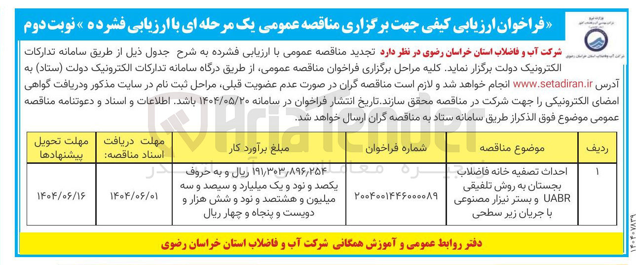 تصویر کوچک آگهی احداث تصفیه خانه فاضلاب 