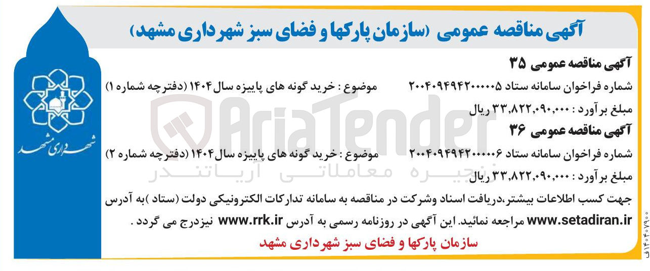 تصویر کوچک آگهی خرید گونه های پاییزه سال ۱۴۰۴ 
