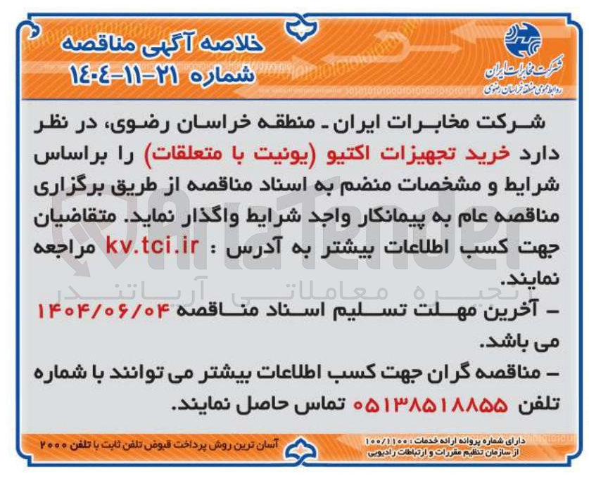 تصویر کوچک آگهی خرید تجهیزات اکتیو یونیت