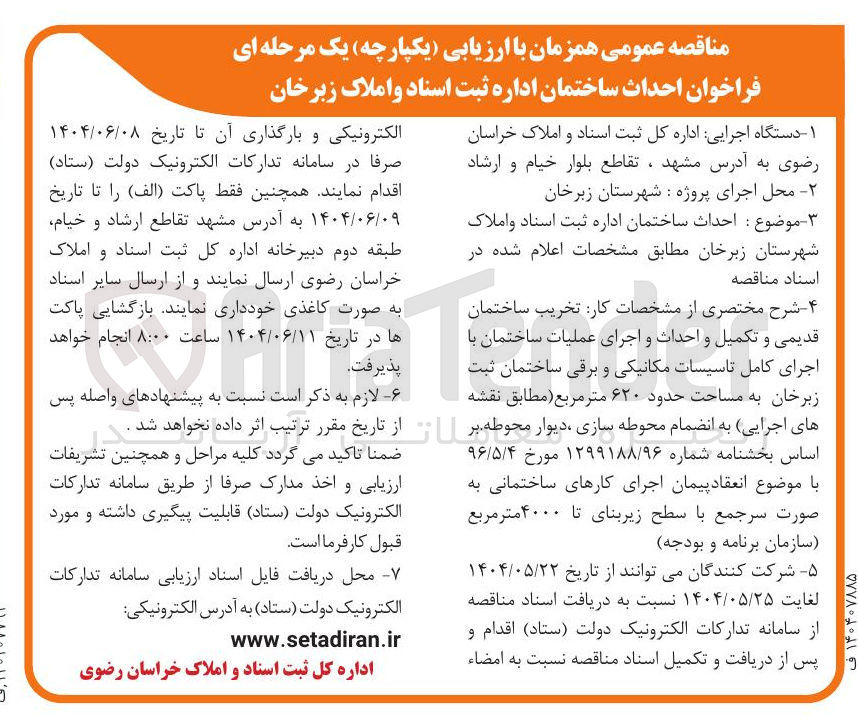 تصویر کوچک آگهی  احداث ساختمان اداره 