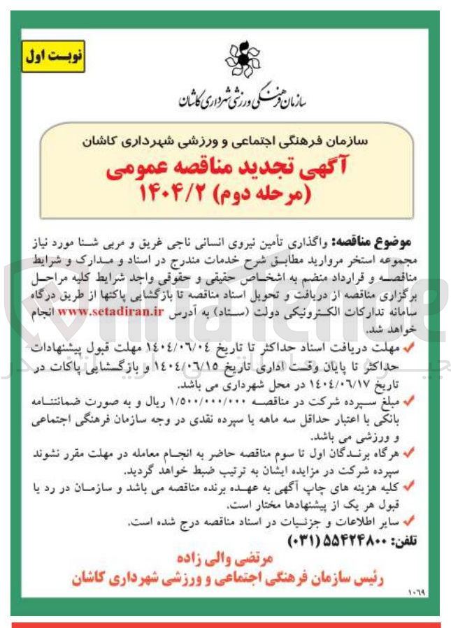 تصویر کوچک آگهی تأمین نیروی انسانی ناجی غریق و مربی شنا 