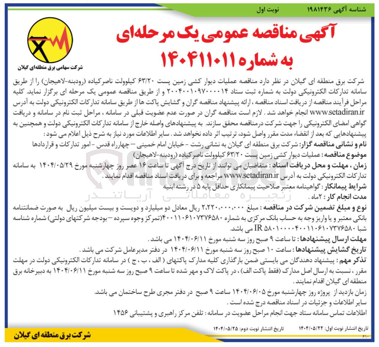 تصویر کوچک آگهی عملیات دیوار کشی زمین پست ۶۳/۲۰ کیلوولت