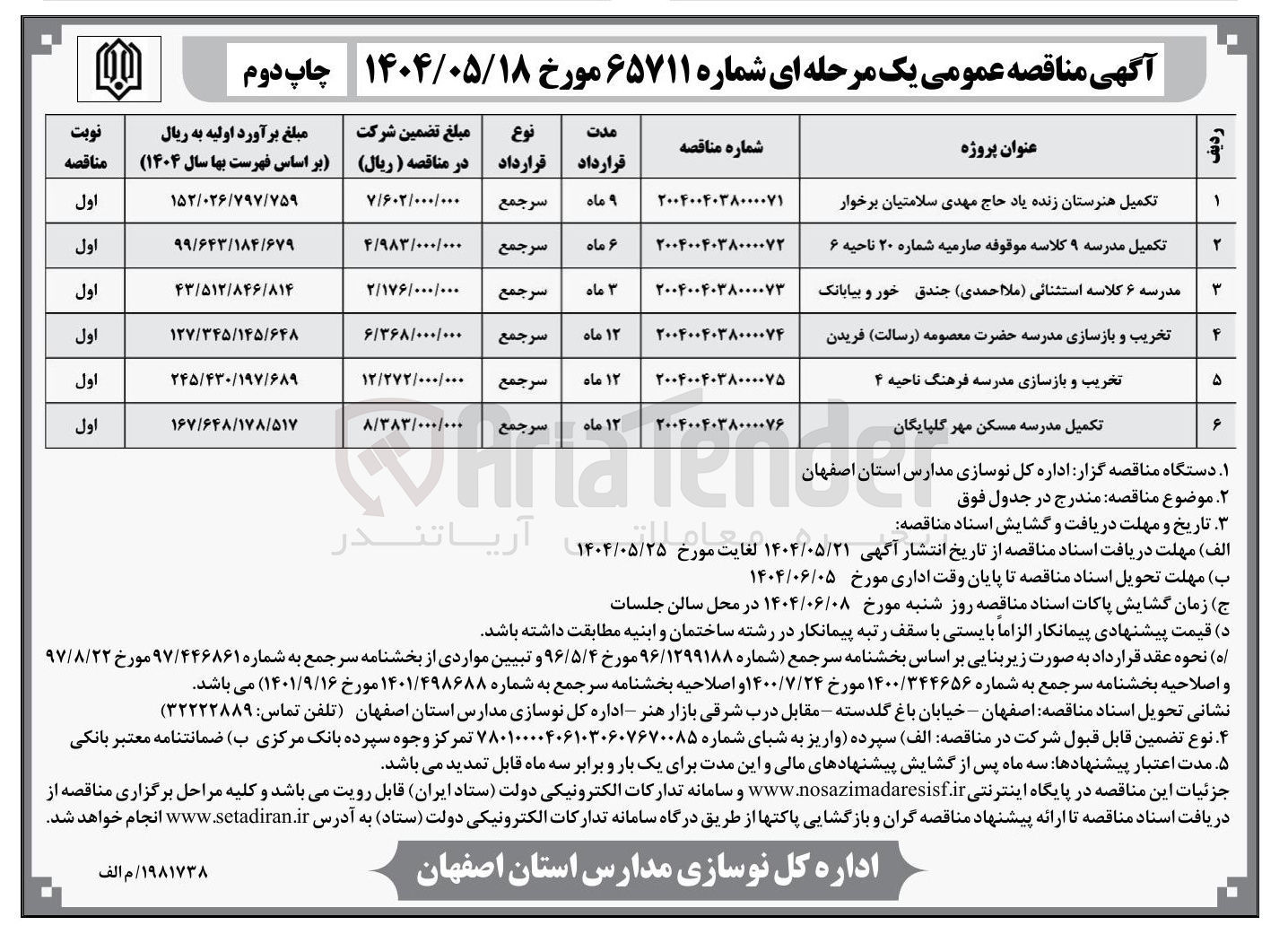 تصویر کوچک آگهی تخریب و بازسازی مدرسه حضرت معصومه ( رسالت )