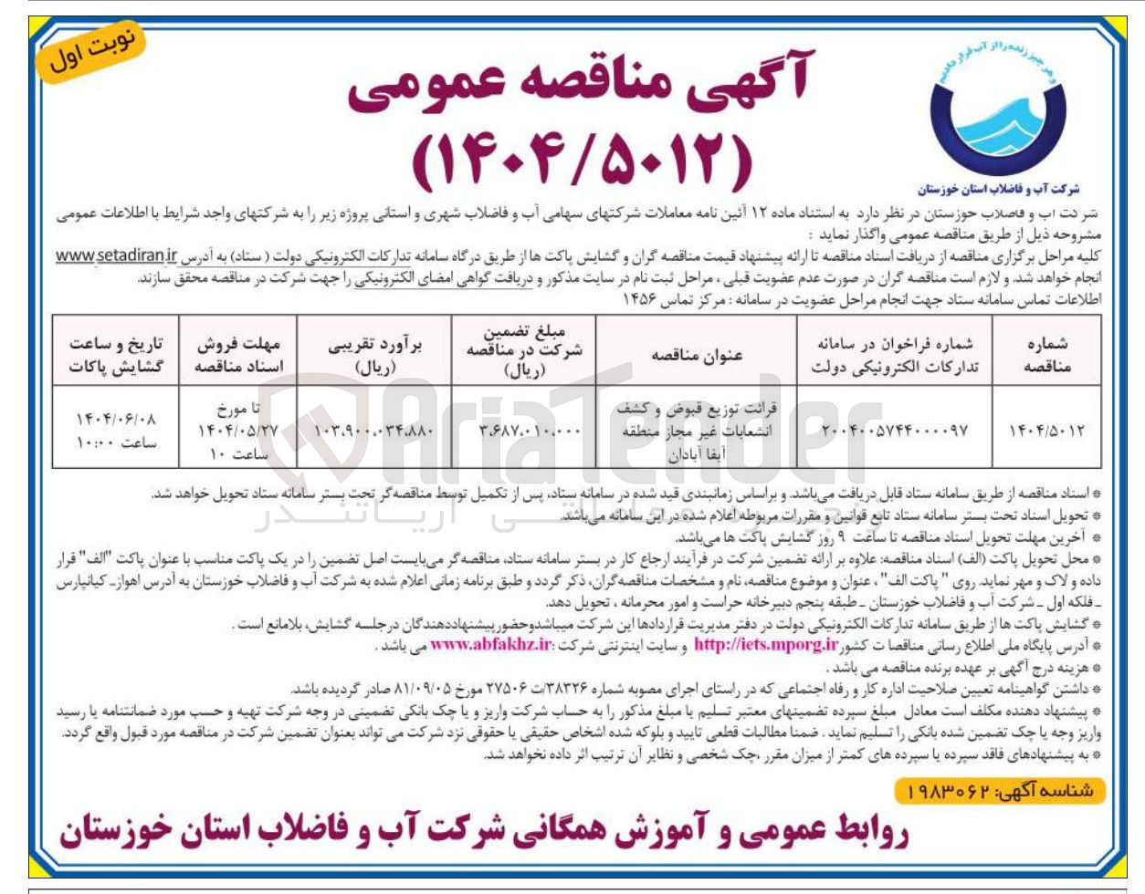 تصویر کوچک آگهی قرائت توزیع قبوض و کشف انشعابات غیر مجاز