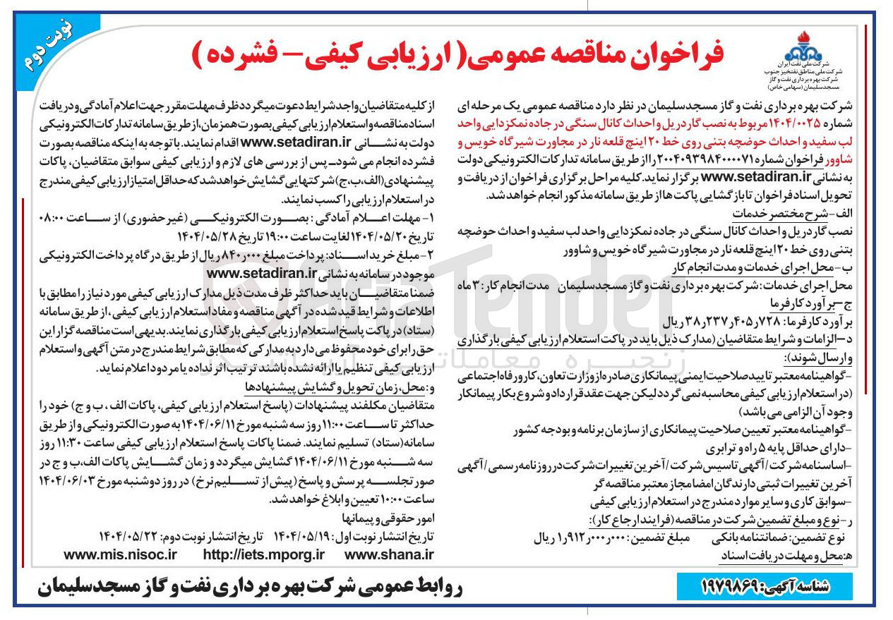 تصویر کوچک آگهی نصب گاردریل و احداث کانال سنگی در جاده نمکزدایی واحد لب سفید و احداث حوضچه بتنی روی خط ۲۰ اینچ قلعه نار