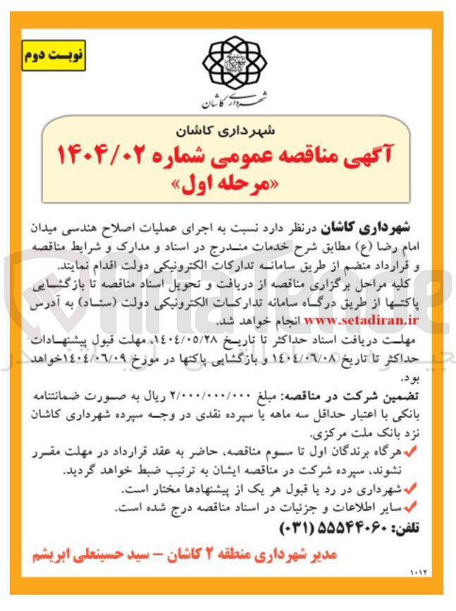 تصویر کوچک آگهی اجرای عملیات اصلاح هندسی میدان امام رضا ( ع )