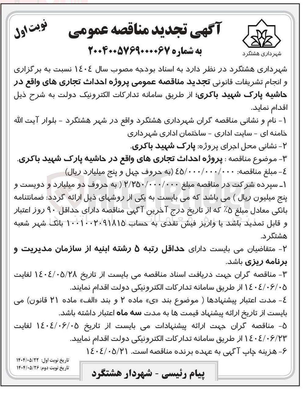 تصویر کوچک آگهی پروژه احداث تجاری