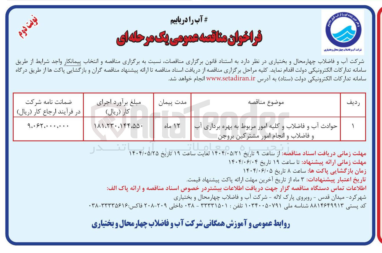 تصویر کوچک آگهی حوادث آب و فاضلاب و کلیه امور مربوط به بهره برداری آب و فاضلاب و انجام امور مشترکین