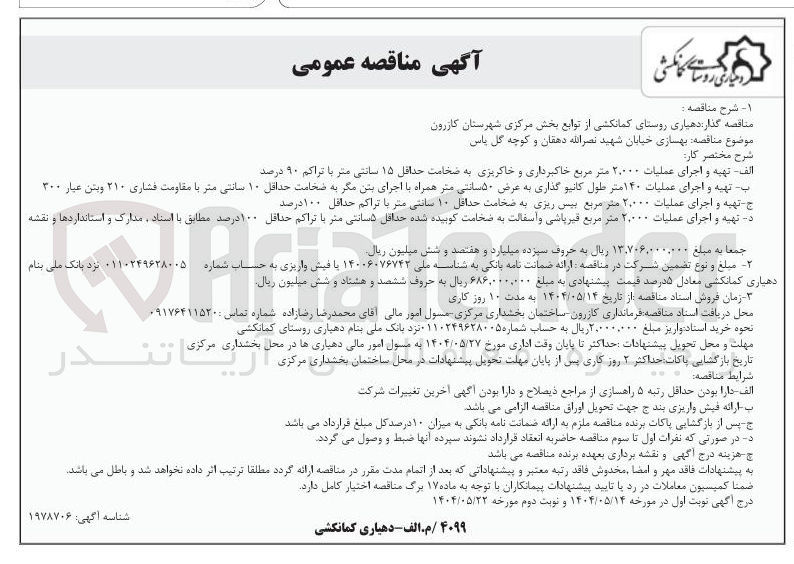 تصویر کوچک آگهی بهسازی خیابان