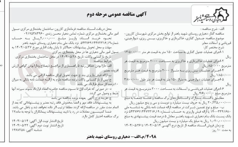 تصویر کوچک آگهی جدول گذاری خاکبرداری و خاکریزی بیس ریزی دیوار چینی قيرباشی و آسفالت معابر 