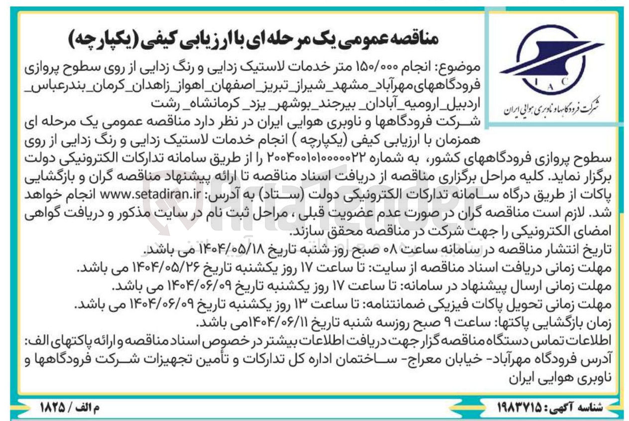 تصویر کوچک آگهی انجام ۱۵۰/۰۰۰ متر خدمات لاستیک زدایی و رنگ زدایی از روی سطوح پروازی