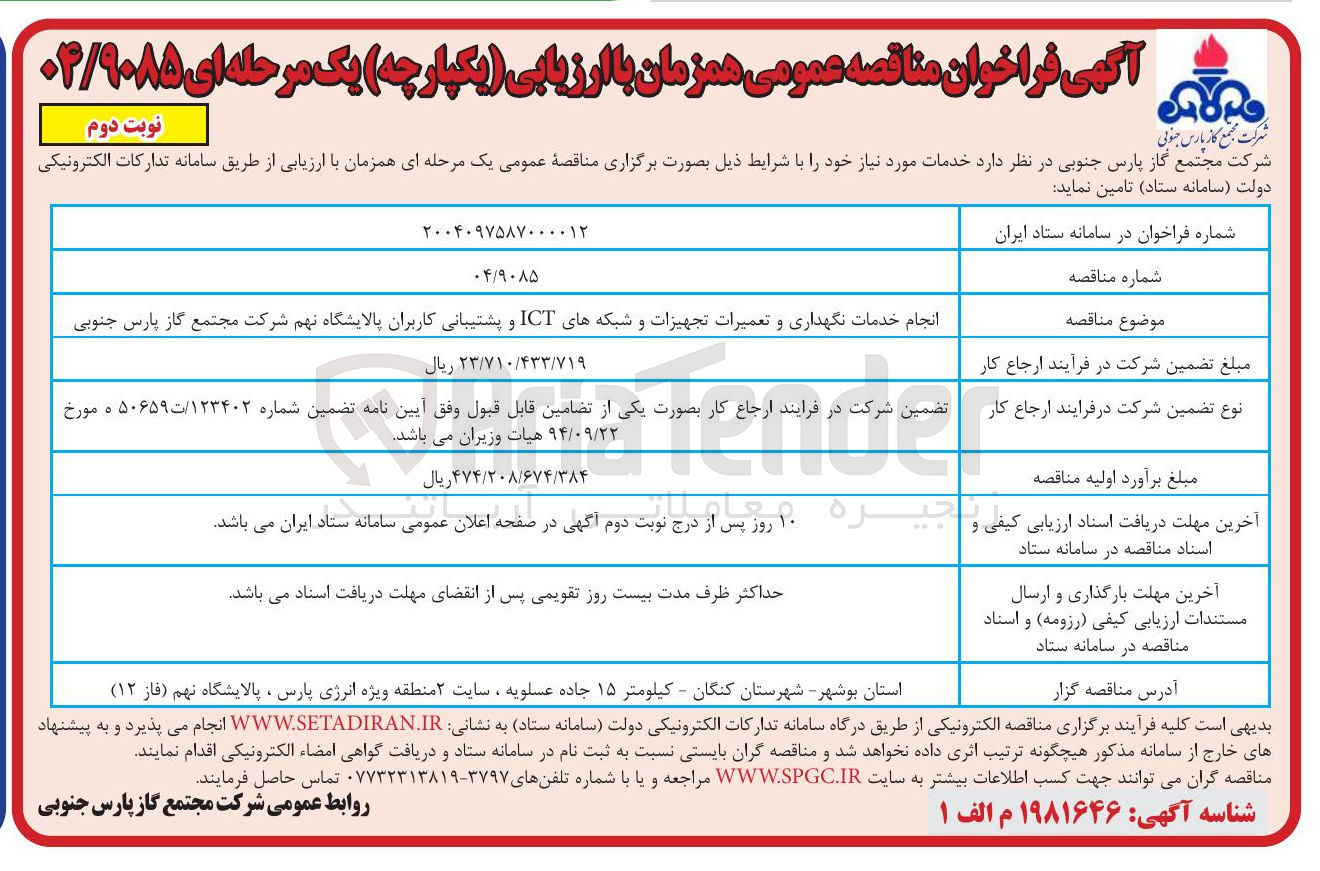 تصویر کوچک آگهی انجام خدمات نگهداری و تعمیرات تجهیزات و شبکه های ICT و پشتیبانی کاربران 