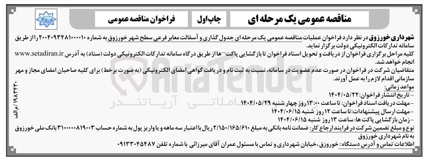 تصویر کوچک آگهی جدول گذاری و آسفالت معابر فرعی